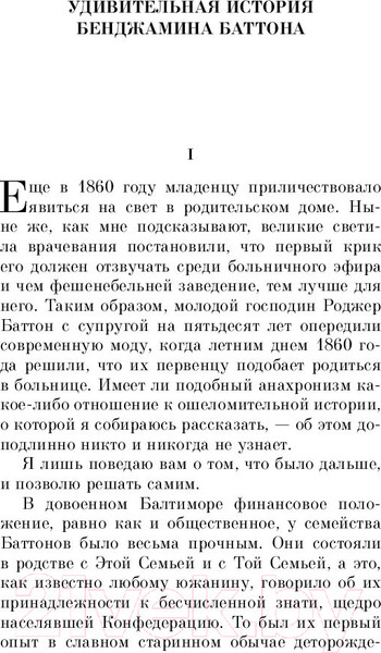 Изображение товара Художественная книга Эксмо Загадочная история Бенджамина Баттона / 9785041185220  (Фицджеральд Ф.С.)