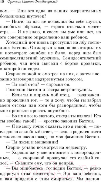 Изображение товара Художественная книга Эксмо Загадочная история Бенджамина Баттона / 9785041185220  (Фицджеральд Ф.С.)