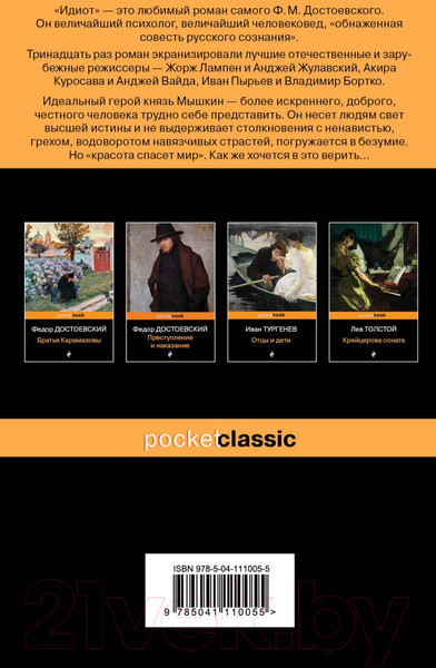 Изображение товара Книга Эксмо Идиот. Pocket Book (Достоевский Ф.М.)