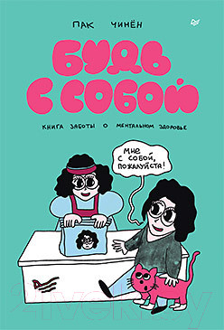 Изображение товара Книга Питер Будь с собой. Книга заботы о ментальном здоровье (Пак Ч.)