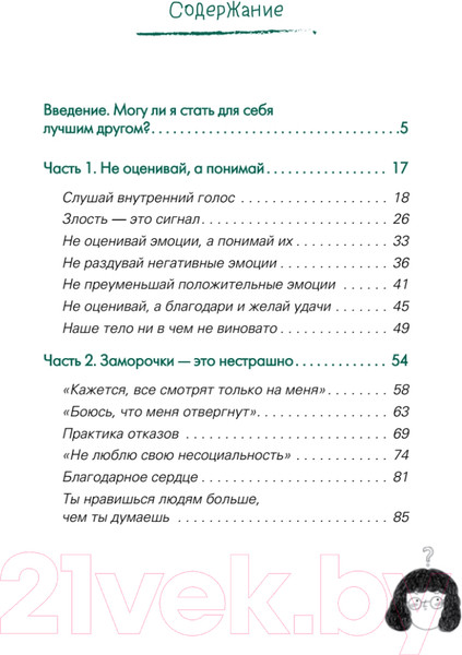Изображение товара Книга Питер Будь с собой. Книга заботы о ментальном здоровье (Пак Ч.)