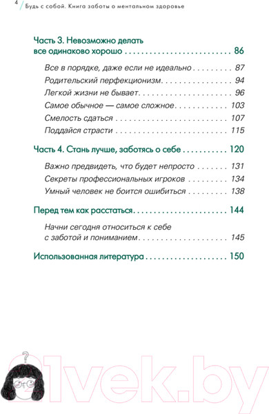 Изображение товара Книга Питер Будь с собой. Книга заботы о ментальном здоровье (Пак Ч.)