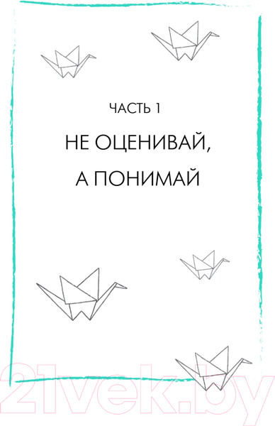 Изображение товара Книга Питер Будь с собой. Книга заботы о ментальном здоровье (Пак Ч.)