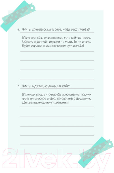 Изображение товара Книга Питер Будь с собой. Книга заботы о ментальном здоровье (Пак Ч.)