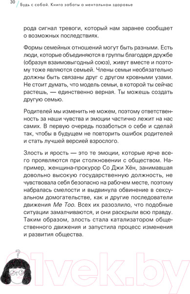 Изображение товара Книга Питер Будь с собой. Книга заботы о ментальном здоровье (Пак Ч.)
