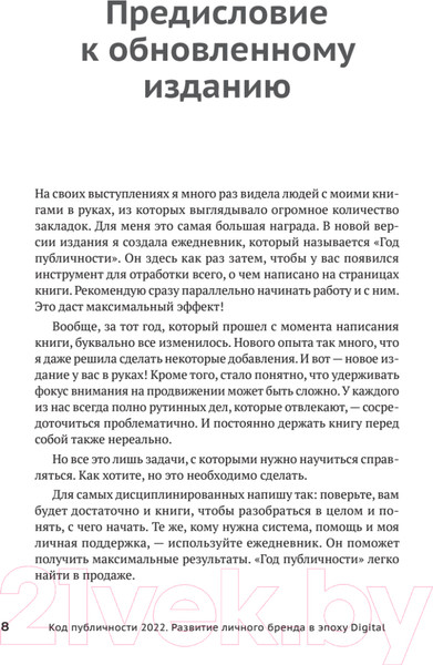 Изображение товара Книга Питер Код публичности 2022. Развитие личного бренда (Мавричева А.)
