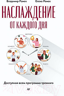 Изображение товара Книга Питер Наслаждение от каждого дня. Доступная всем программа (Ромек В.Г.)