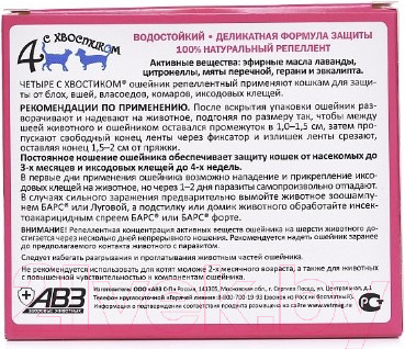Изображение товара Ошейник от блох Агроветзащита Четыре с хвостиком / AB960