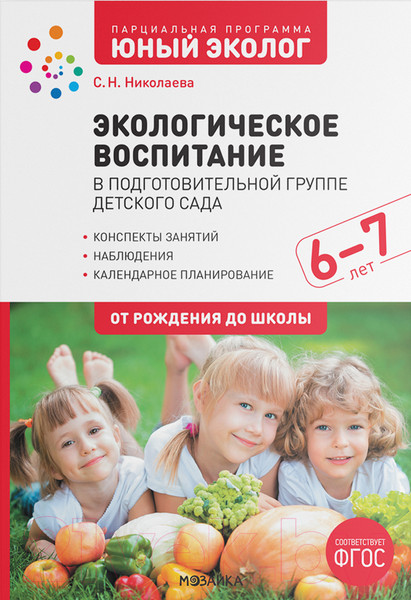 Изображение товара План-конспект уроков Мозаика-Синтез Экологическое воспитание. 6-7 лет / МС12340 (Николаева С.Н.)