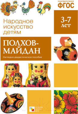 Изображение товара Наглядное пособие Мозаика-Синтез Народное искусство – детям. Полхов-майдан / МС10628