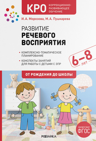 Изображение товара Календарно-тематическое планирование Мозаика-Синтез Развитие речевого восприятия. 7-8 лет / МС12279 (Морозова И.А., Пушкарева М.А.)