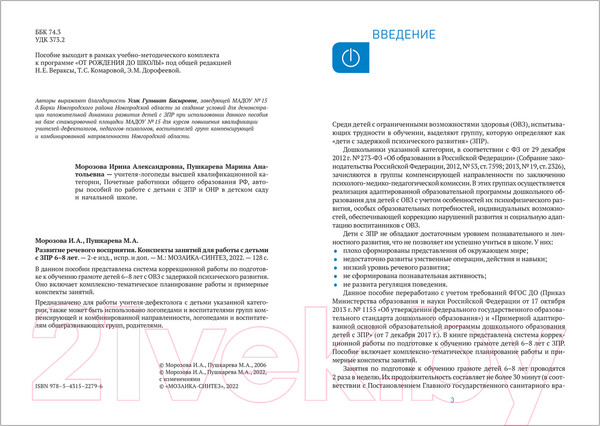 Изображение товара Календарно-тематическое планирование Мозаика-Синтез Развитие речевого восприятия. 7-8 лет / МС12279 (Морозова И.А., Пушкарева М.А.)