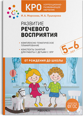 Изображение товара Учебное пособие Мозаика-Синтез Развитие речевого восприятия. 5-6 лет / МС12256