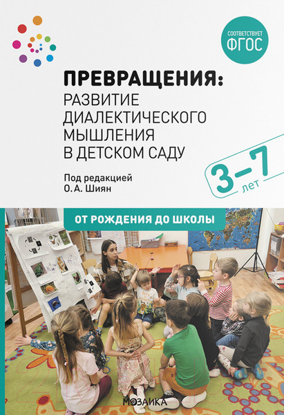 Изображение товара Учебное пособие Мозаика-Синтез Превращения.Развитие диалектического мышления. 3-7 лет / МС12347