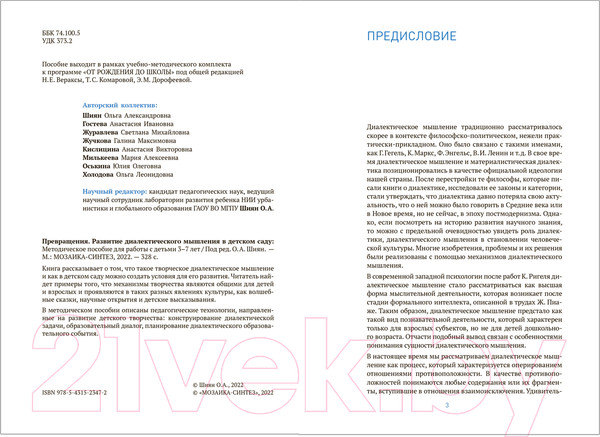 Изображение товара Учебное пособие Мозаика-Синтез Превращения.Развитие диалектического мышления. 3-7 лет / МС12347