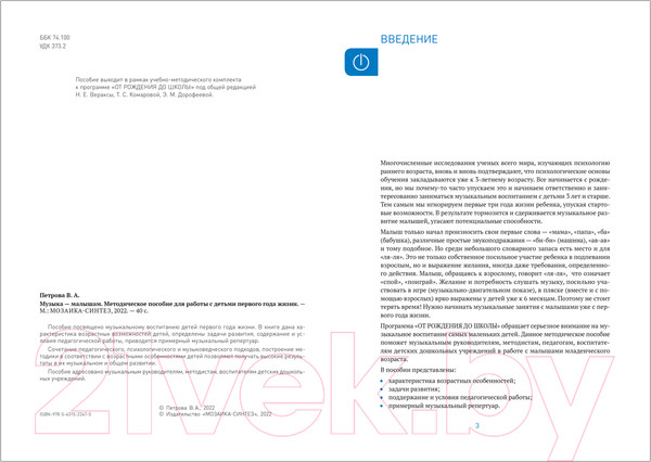 Изображение товара Учебное пособие Мозаика-Синтез Музыка-малышам. 0-1 год / МС12247 (Петрова В.А.)