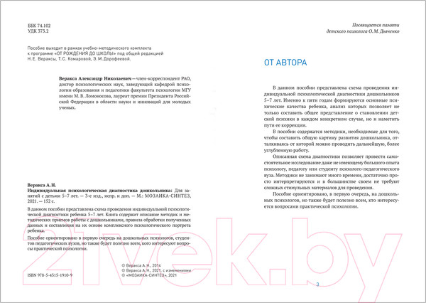 Изображение товара Учебное пособие Мозаика-Синтез Индивидуальная психологическая диагностика. 5-7 лет / МС11910
