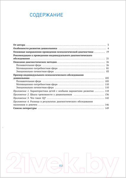 Изображение товара Учебное пособие Мозаика-Синтез Индивидуальная психологическая диагностика. 5-7 лет / МС11910