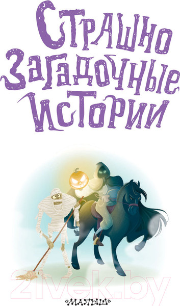Изображение товара Книга АСТ Страшно загадочные истории (Стокер Б., Уайльд О.)