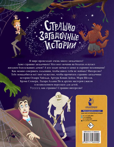 Изображение товара Книга АСТ Страшно загадочные истории (Стокер Б., Уайльд О.)