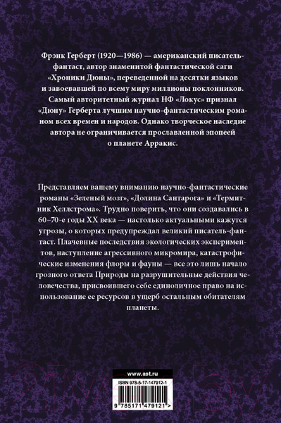 Изображение товара Книга АСТ Зеленый мозг. Долина Сантарога. Термитник Хеллстрома (Герберт Ф.)