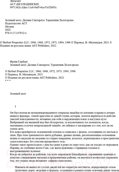 Изображение товара Книга АСТ Зеленый мозг. Долина Сантарога. Термитник Хеллстрома (Герберт Ф.)