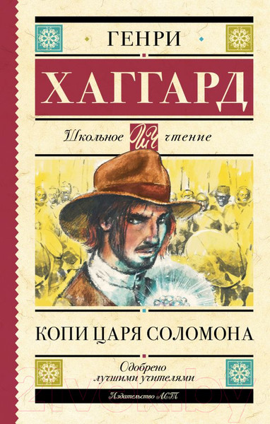 Изображение товара Книга АСТ Копи царя Соломона (Хаггард Г.Р.)