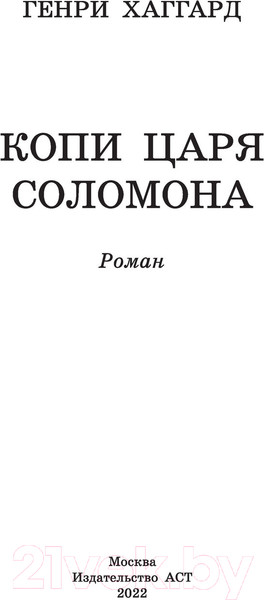 Изображение товара Книга АСТ Копи царя Соломона (Хаггард Г.Р.)