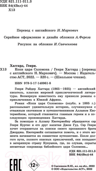 Изображение товара Книга АСТ Копи царя Соломона (Хаггард Г.Р.)
