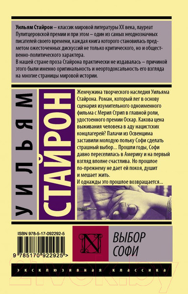 Изображение товара Книга АСТ Выбор Софи. Эксклюзивная классика (Стайрон У.)