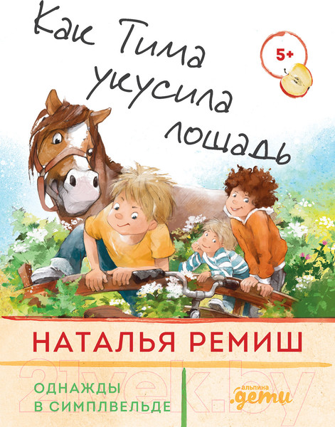 Изображение товара Книга Альпина Как Тима укусила лошадь (Ремиш Н.)