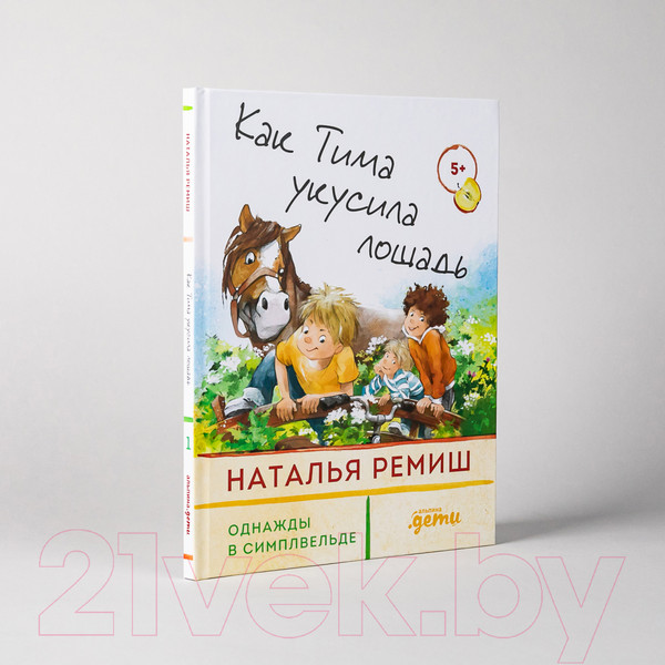 Изображение товара Книга Альпина Как Тима укусила лошадь (Ремиш Н.)