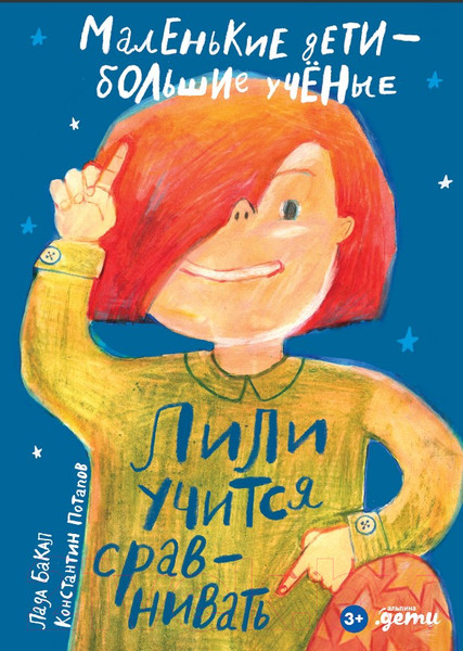 Изображение товара Развивающая книга Альпина Лили учится сравнивать (Бакал Л., Потапов К.)