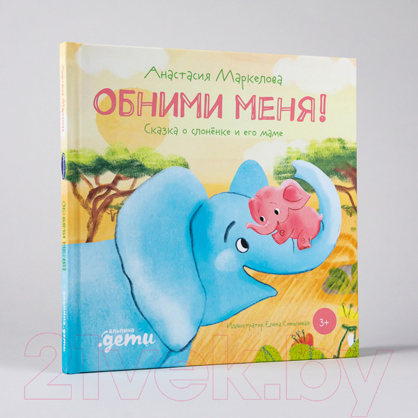 Изображение товара Книга Альпина Обними меня! Сказка о слоненке и его маме (Маркелова А.)