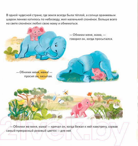 Изображение товара Книга Альпина Обними меня! Сказка о слоненке и его маме (Маркелова А.)