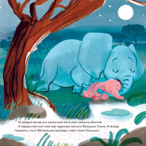 Изображение товара Книга Альпина Обними меня! Сказка о слоненке и его маме (Маркелова А.)