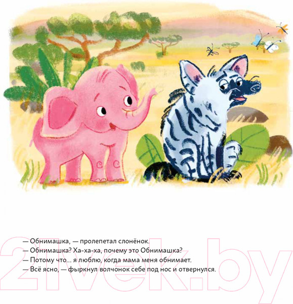 Изображение товара Книга Альпина Обними меня! Сказка о слоненке и его маме (Маркелова А.)