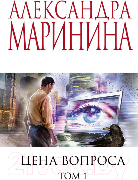 Изображение товара Книга Эксмо Цена вопроса. Том 1 / 9785041228989 (Маринина А.)