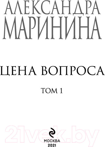 Изображение товара Книга Эксмо Цена вопроса. Том 1 / 9785041228989 (Маринина А.)