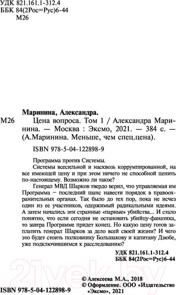 Изображение товара Книга Эксмо Цена вопроса. Том 1 / 9785041228989 (Маринина А.)