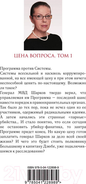 Изображение товара Книга Эксмо Цена вопроса. Том 1 / 9785041228989 (Маринина А.)