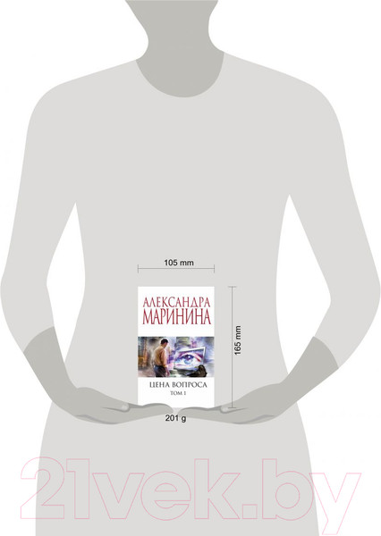 Изображение товара Книга Эксмо Цена вопроса. Том 1 / 9785041228989 (Маринина А.)