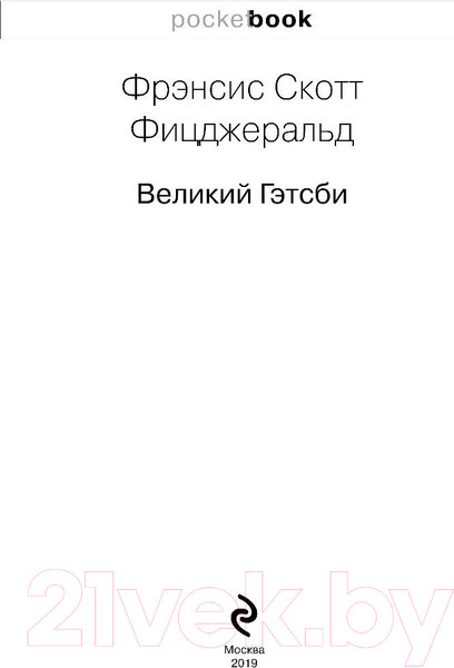 Изображение товара Книга Эксмо Великий Гэтсби / 9785041004484 (Фицджеральд Ф.С.)