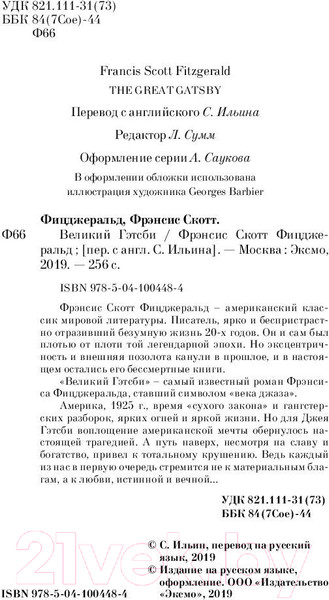 Изображение товара Книга Эксмо Великий Гэтсби / 9785041004484 (Фицджеральд Ф.С.)