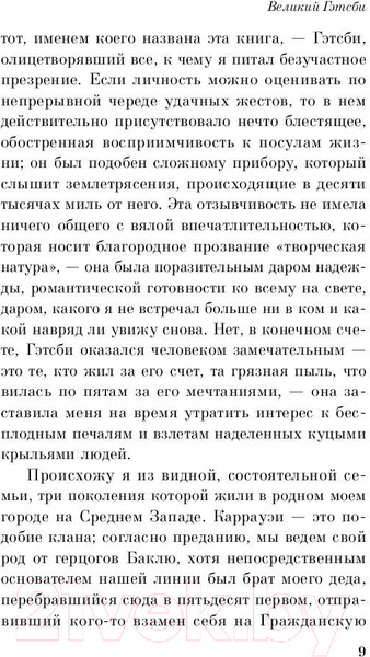 Изображение товара Книга Эксмо Великий Гэтсби / 9785041004484 (Фицджеральд Ф.С.)