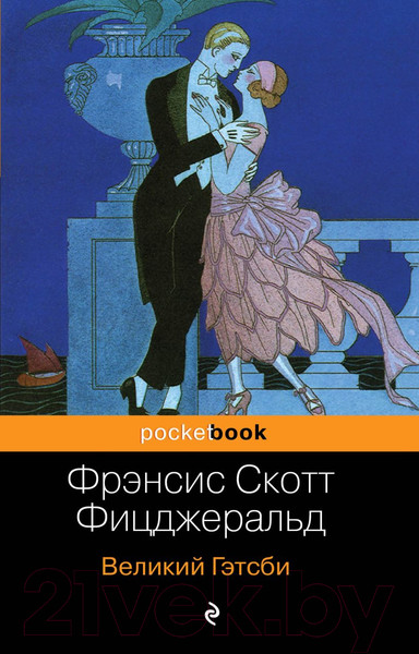 Изображение товара Книга Эксмо Великий Гэтсби / 9785041004484 (Фицджеральд Ф.С.)