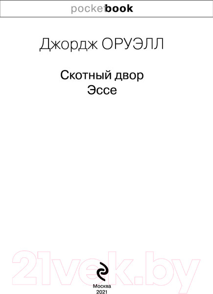 Изображение товара Книга Эксмо Скотный двор. Эссе. Pocket Book (Оруэлл Дж.)