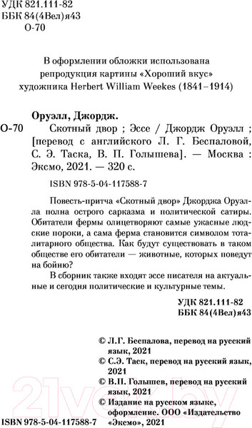 Изображение товара Книга Эксмо Скотный двор. Эссе. Pocket Book (Оруэлл Дж.)