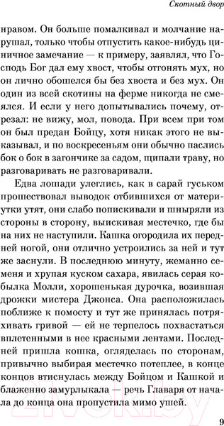 Изображение товара Книга Эксмо Скотный двор. Эссе. Pocket Book (Оруэлл Дж.)