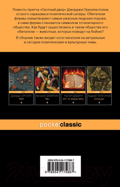 Изображение товара Книга Эксмо Скотный двор. Эссе. Pocket Book (Оруэлл Дж.)